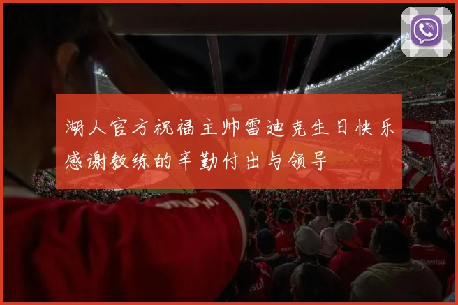 湖人官方祝福主帅雷迪克生日快乐感谢教练的辛勤付出与领导