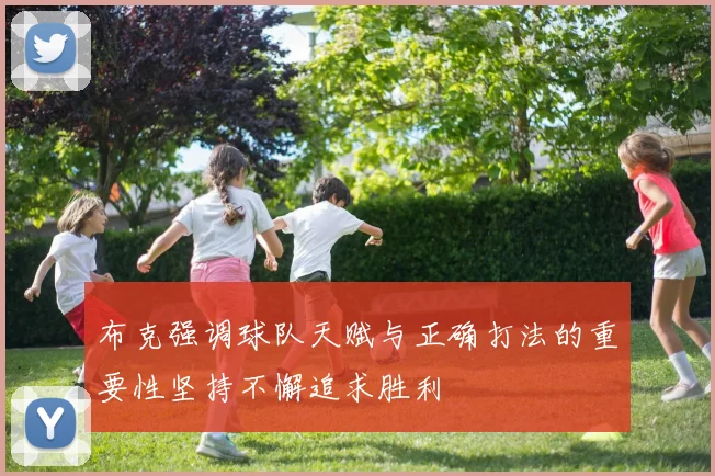 布克强调球队天赋与正确打法的重要性坚持不懈追求胜利