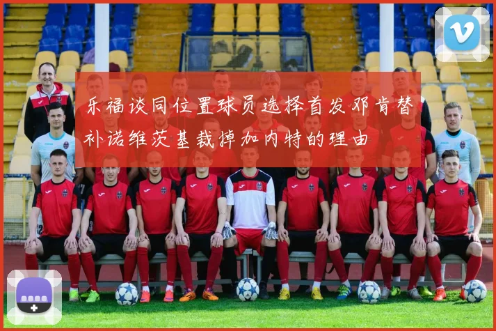 乐福谈同位置球员选择首发邓肯替补诺维茨基裁掉加内特的理由