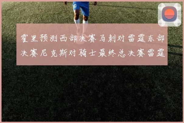 霍里预测西部决赛马刺对雷霆东部决赛尼克斯对骑士最终总决赛雷霆对决骑士