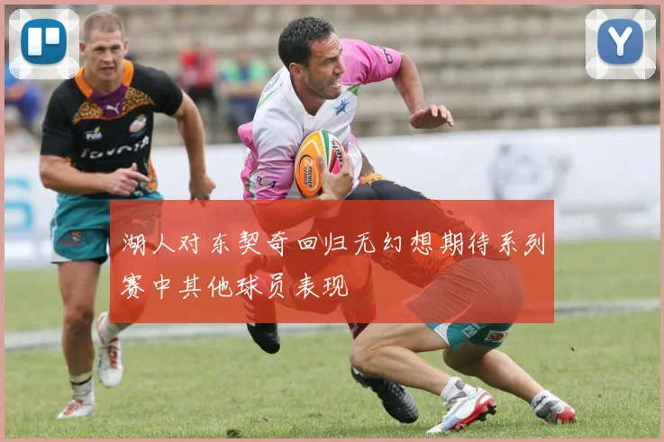 湖人对东契奇回归无幻想期待系列赛中其他球员表现