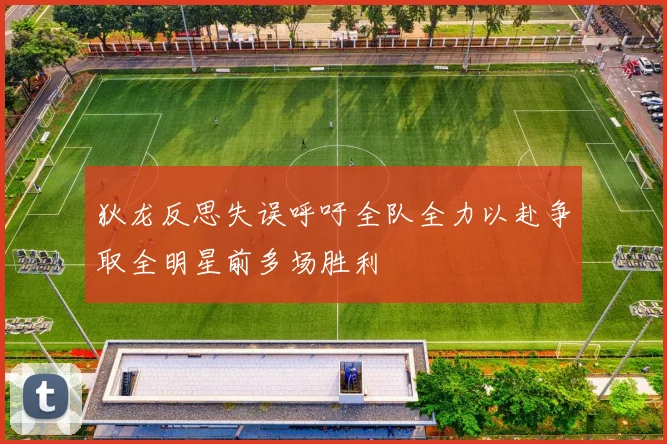 狄龙反思失误呼吁全队全力以赴争取全明星前多场胜利